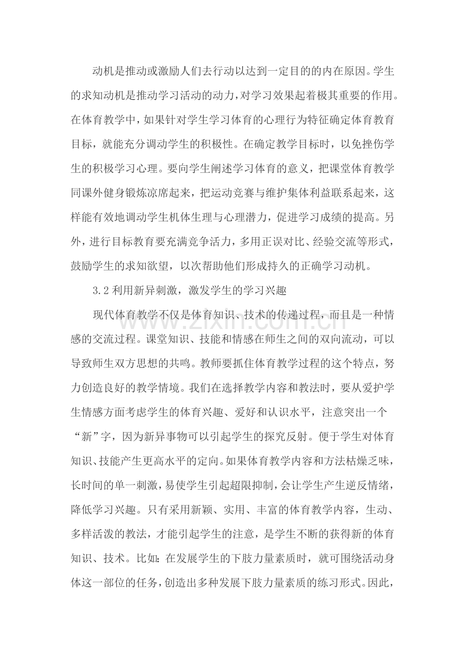 体育教学中培养学生健康心理素质的途径.doc_第2页