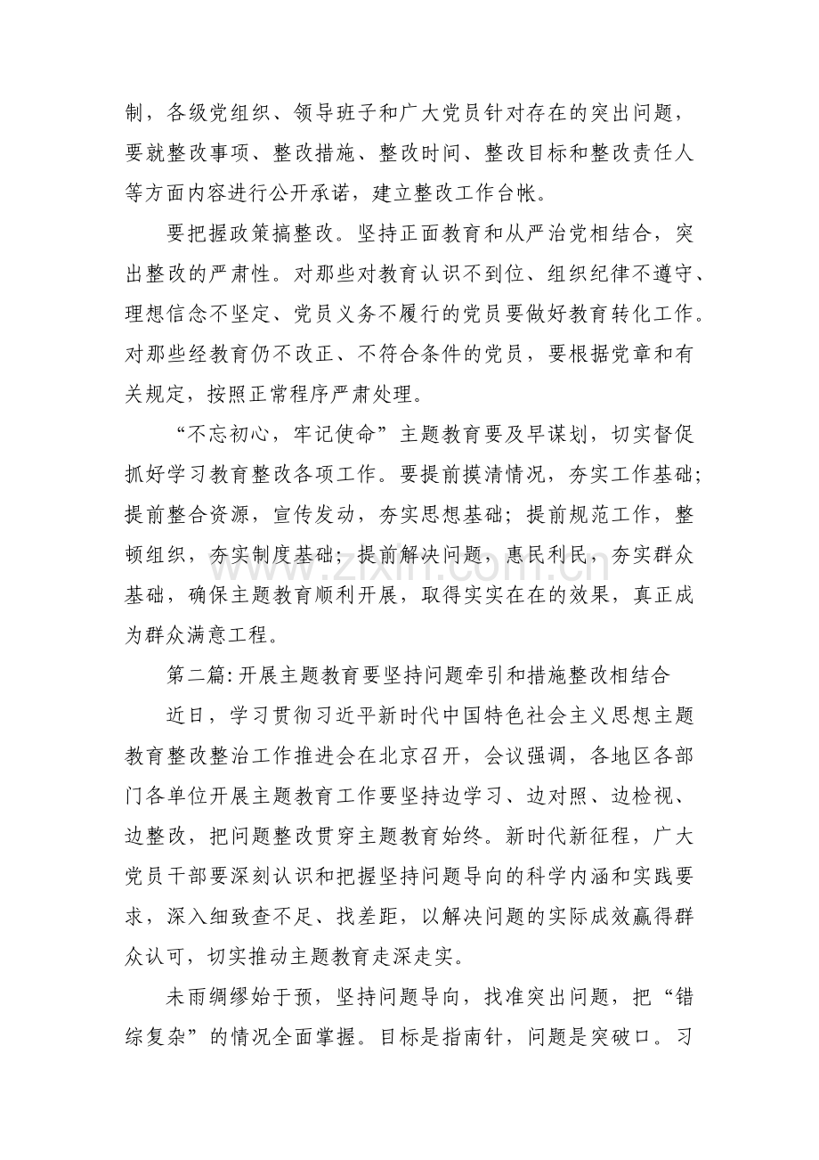 开展主题教育要坚持问题牵引和措施整改相结合范文(3篇).pdf_第2页
