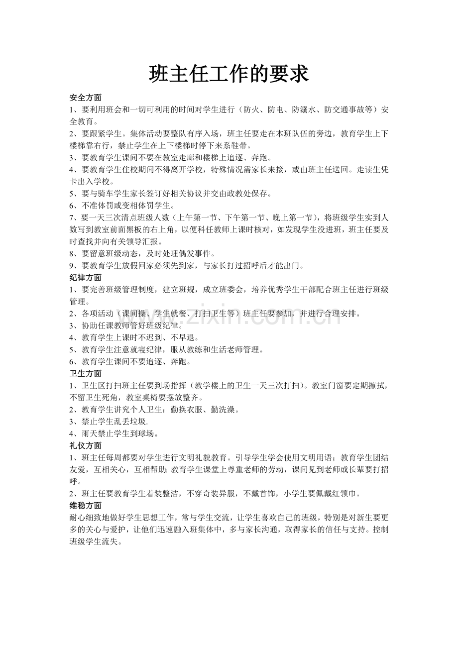 班主任工作要求.doc_第1页