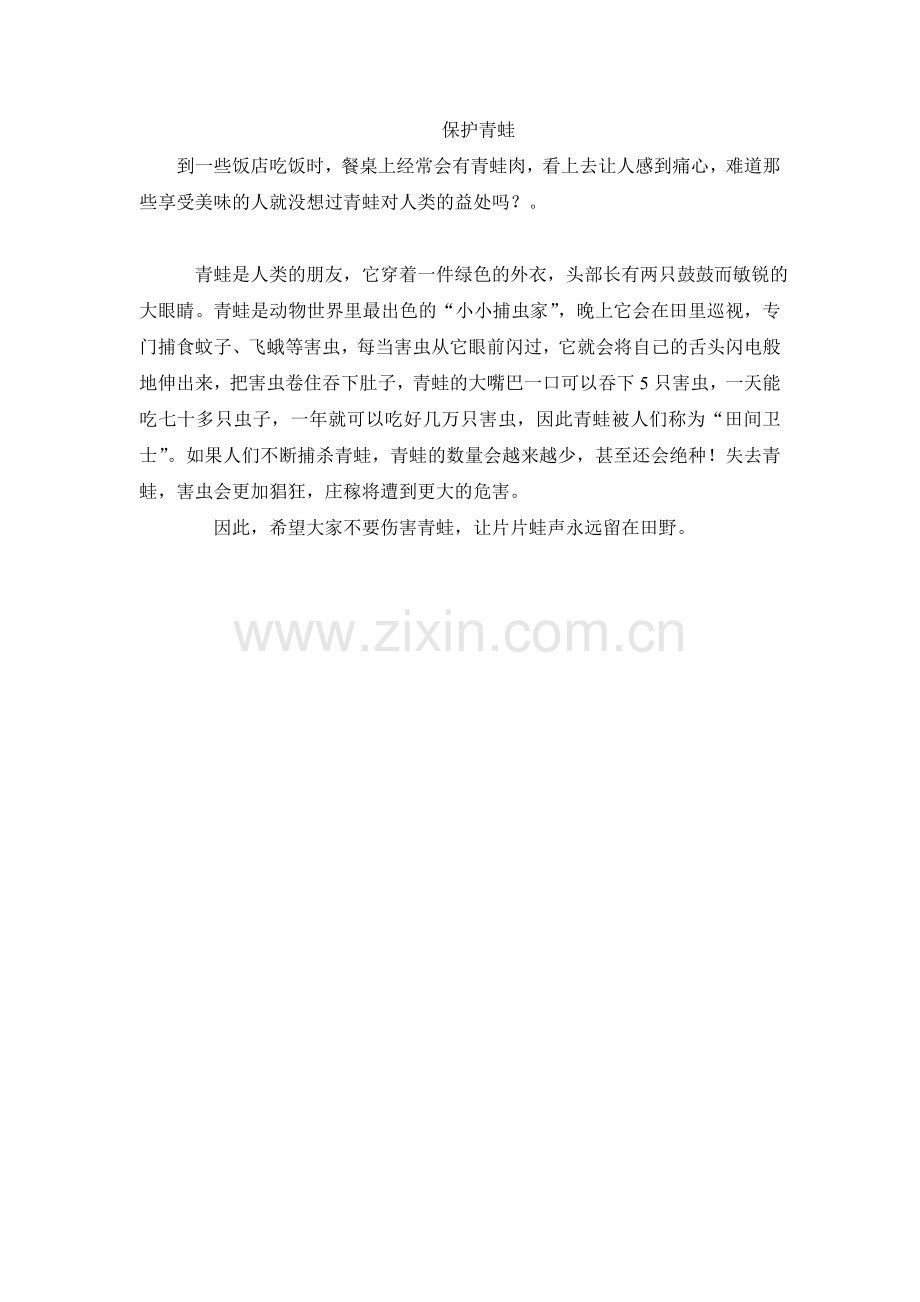 作文保护青蛙.doc_第1页