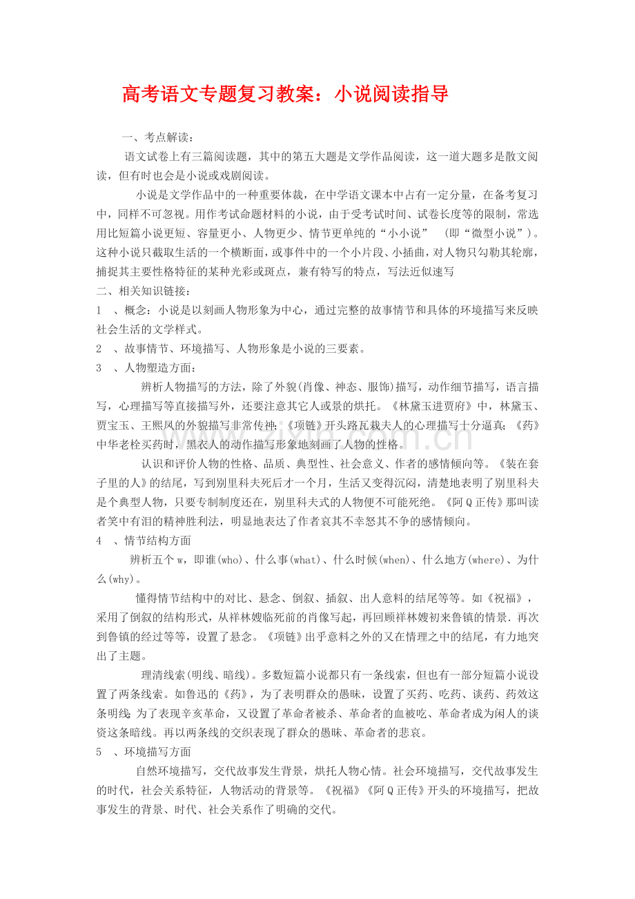 高考语文小说专题复习教案.doc_第1页