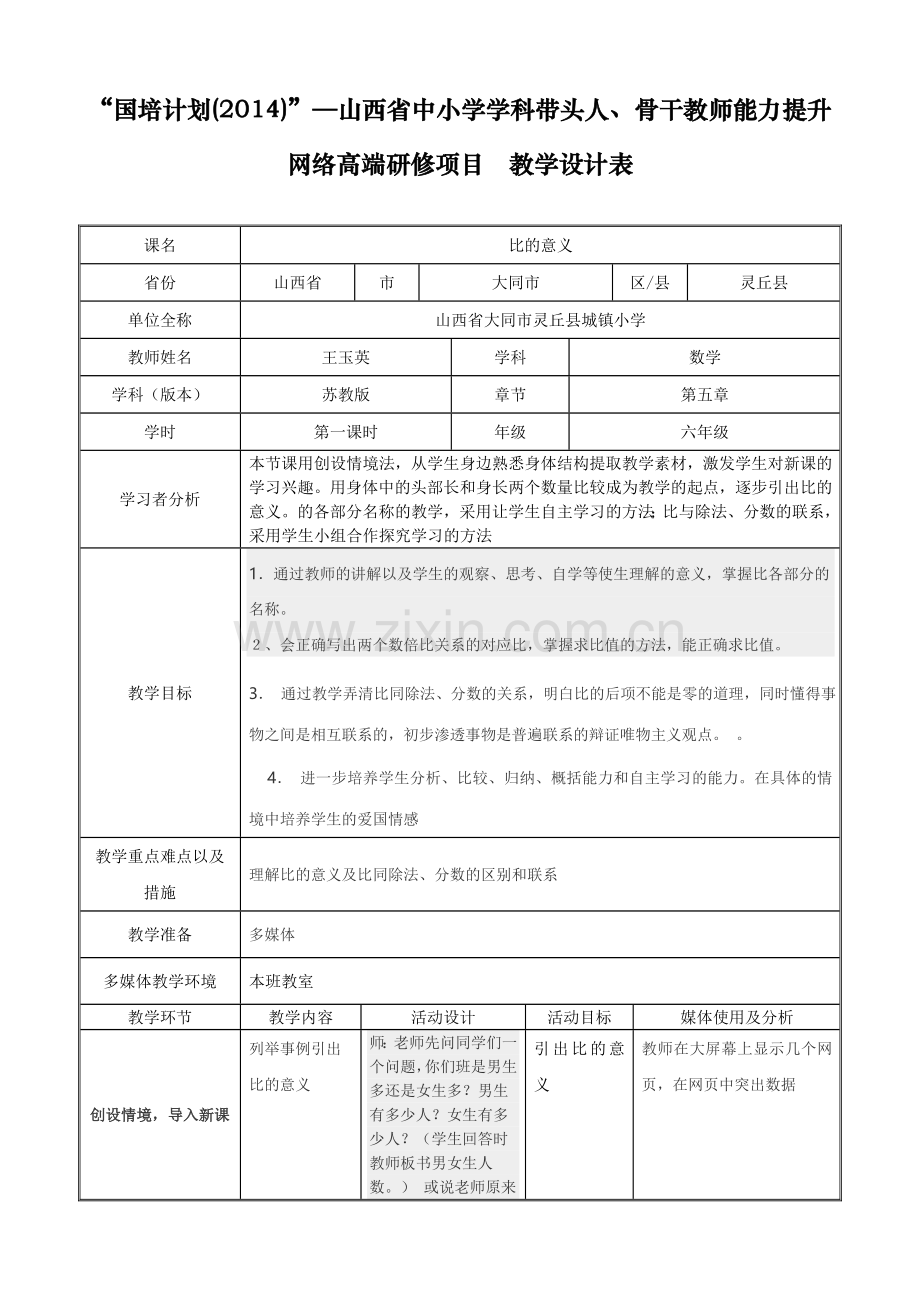 《比的意义》王玉英.doc_第1页