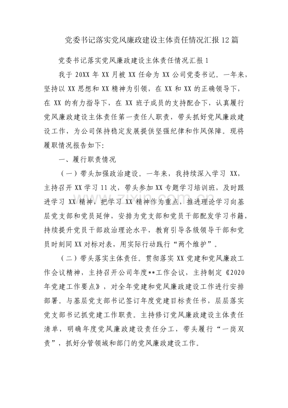 党委书记落实党风廉政建设主体责任情况汇报12篇.pdf_第1页