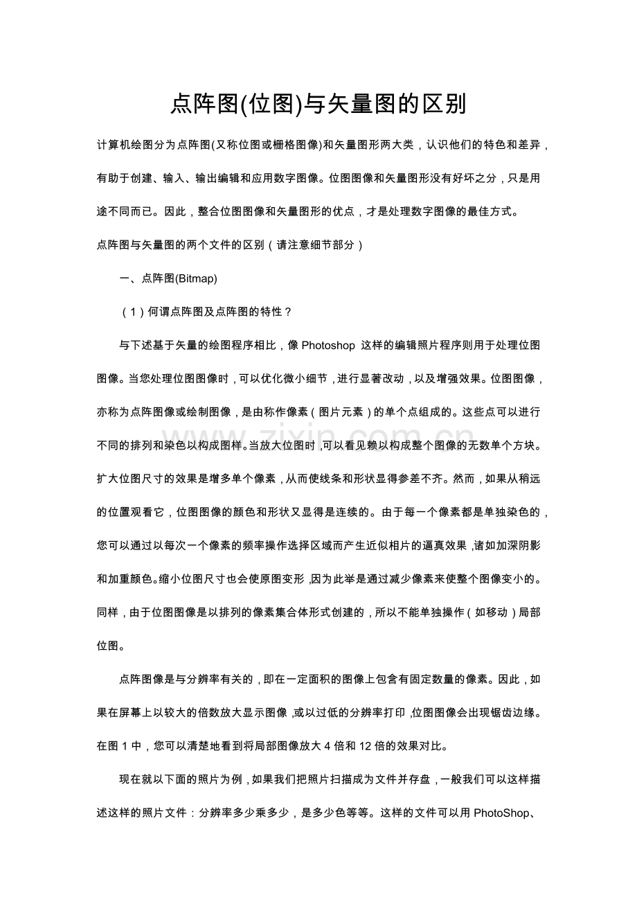 点阵图与矢量图的区别.docx_第1页