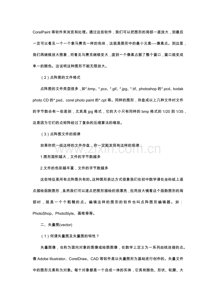 点阵图与矢量图的区别.docx_第2页