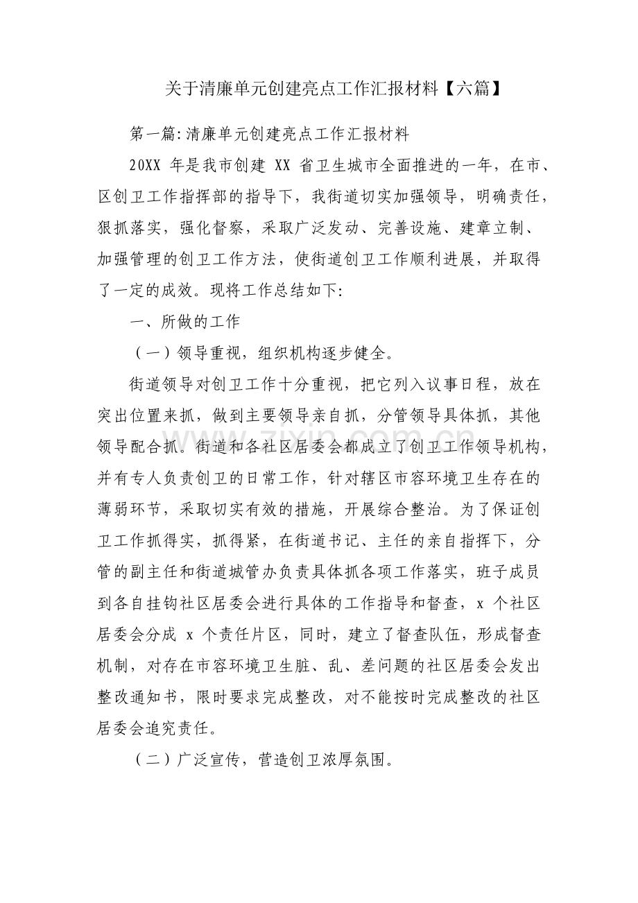 关于清廉单元创建亮点工作汇报材料【六篇】.pdf_第1页