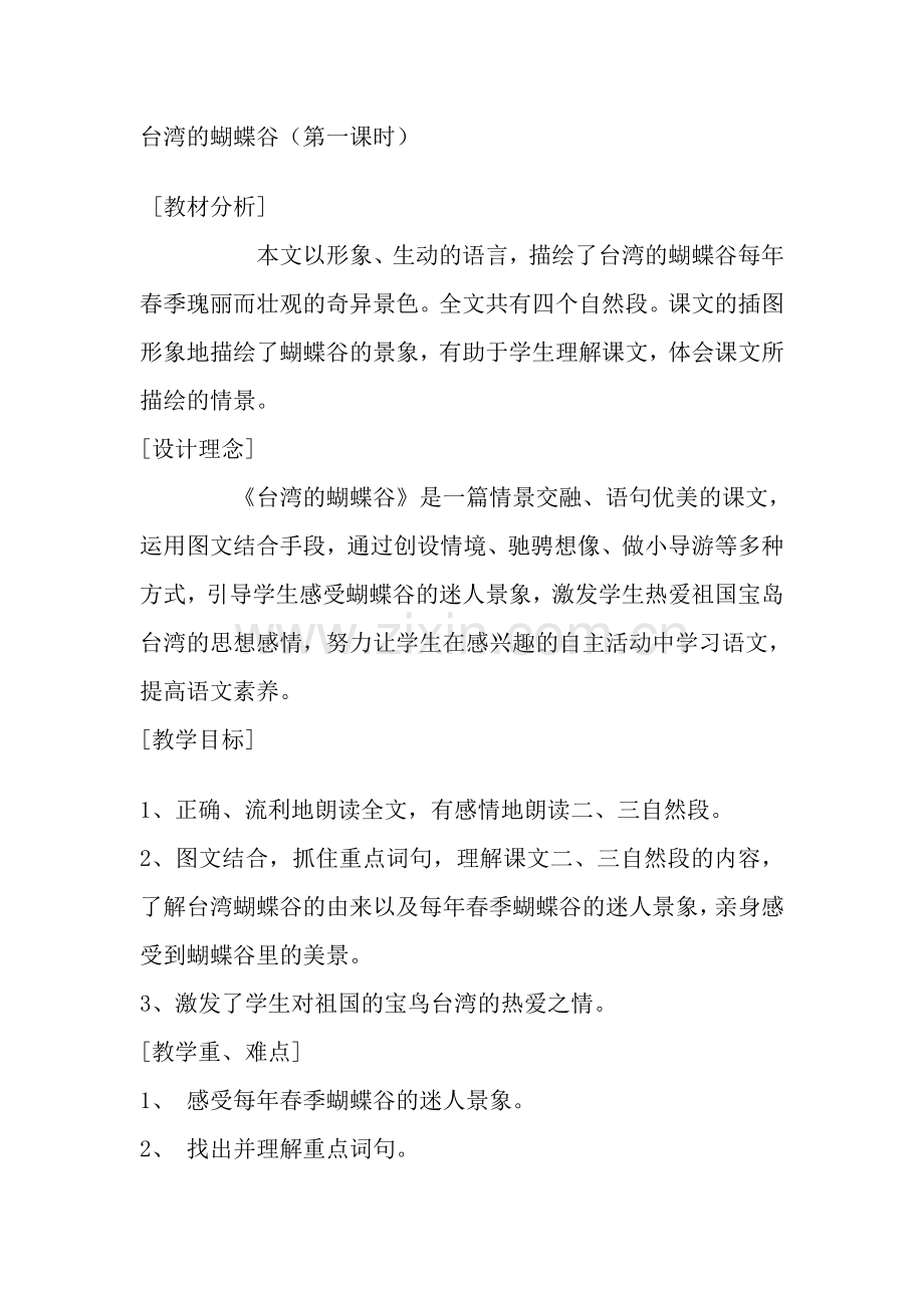 台湾的蝴蝶谷（第一课时）.doc_第1页