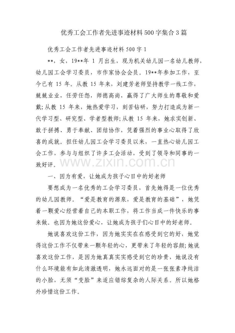 优秀工会工作者先进事迹材料500字集合3篇.pdf_第1页