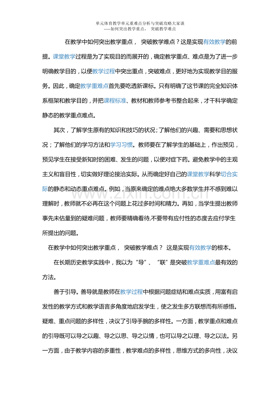 元体育教学单元重难点分析与突破攻略大家谈.doc_第1页