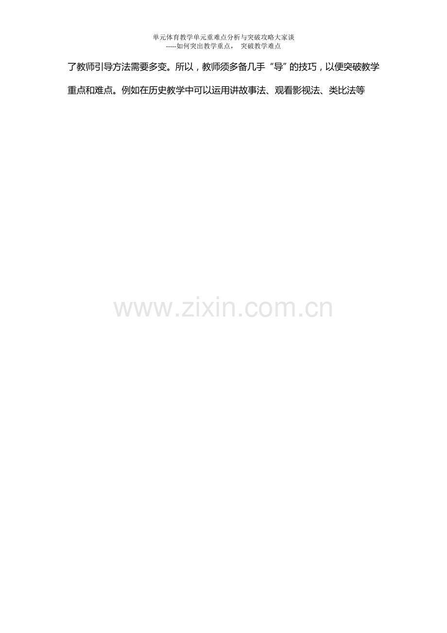 元体育教学单元重难点分析与突破攻略大家谈.doc_第2页