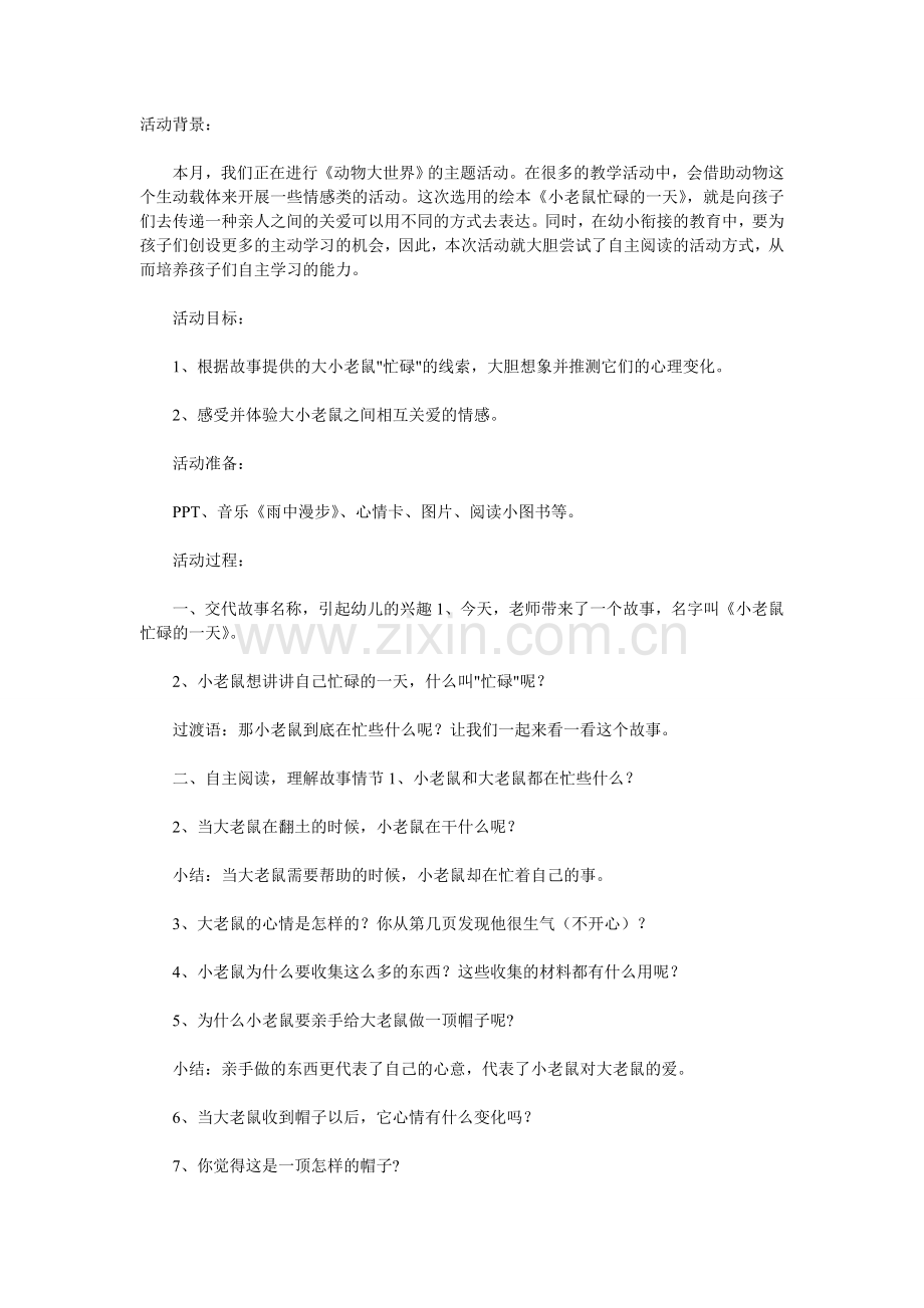 小老鼠忙碌的一天.doc_第1页