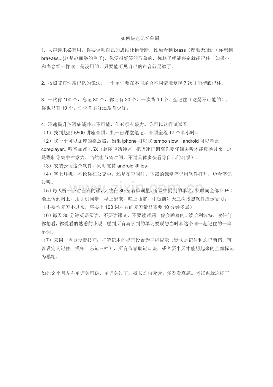 如何快速记忆单词.doc_第1页