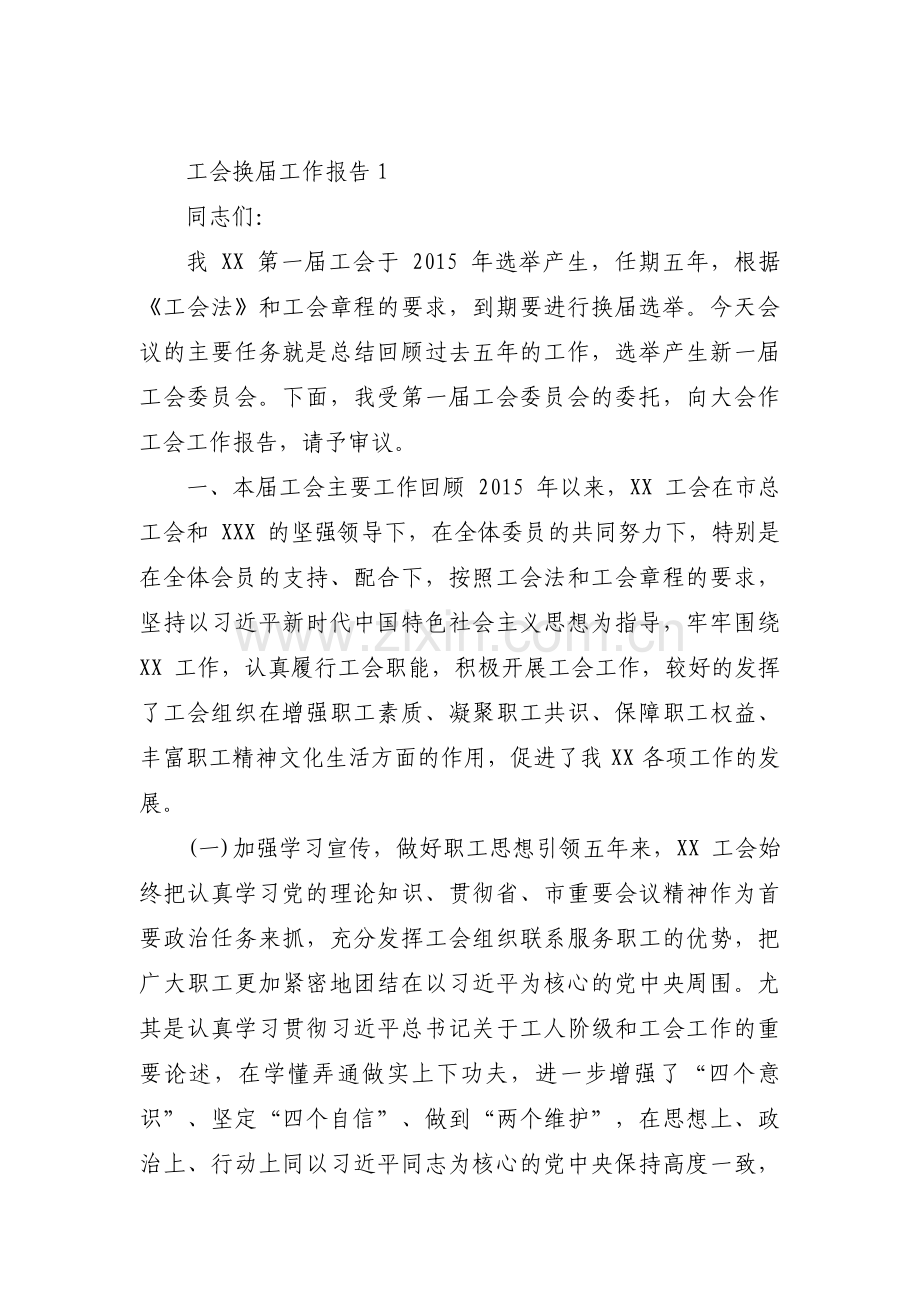 工会换届工作报告【6篇】.pdf_第1页