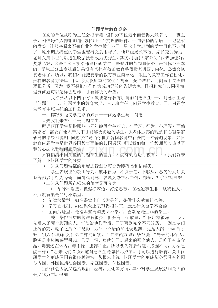 问题学生的教育策略.doc_第1页