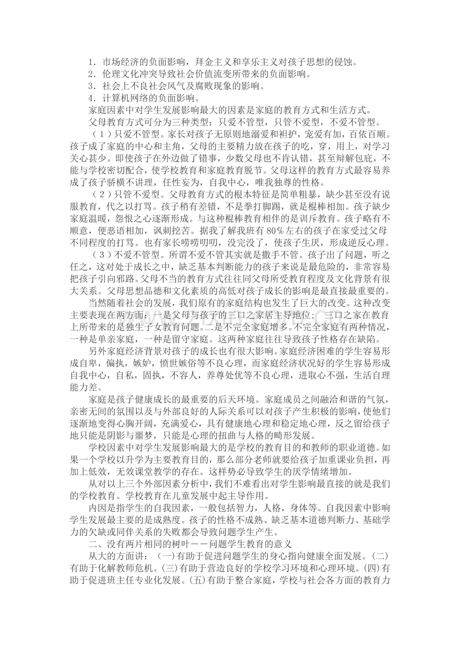 问题学生的教育策略.doc_第2页