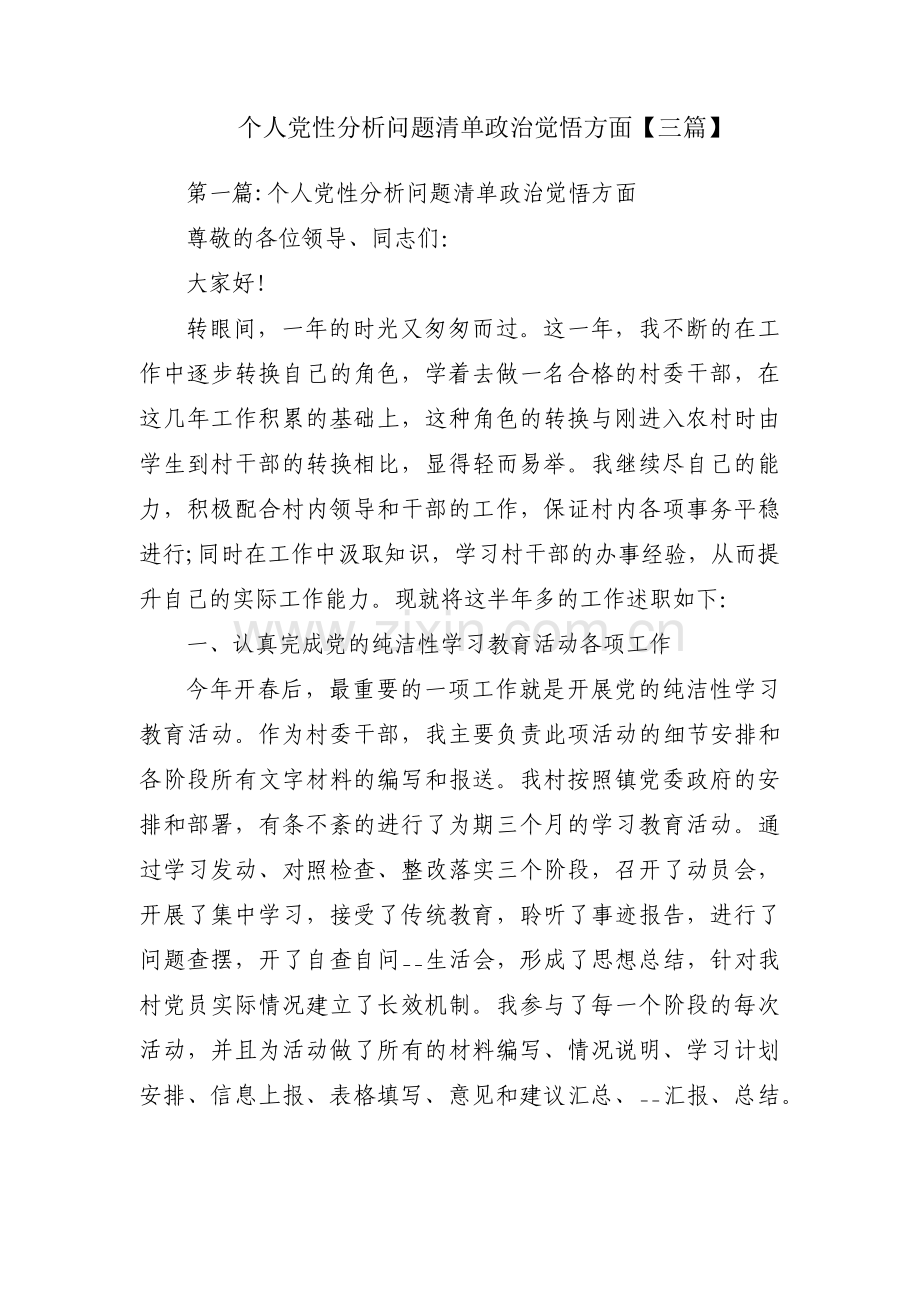 个人党性分析问题清单政治觉悟方面【三篇】.pdf_第1页