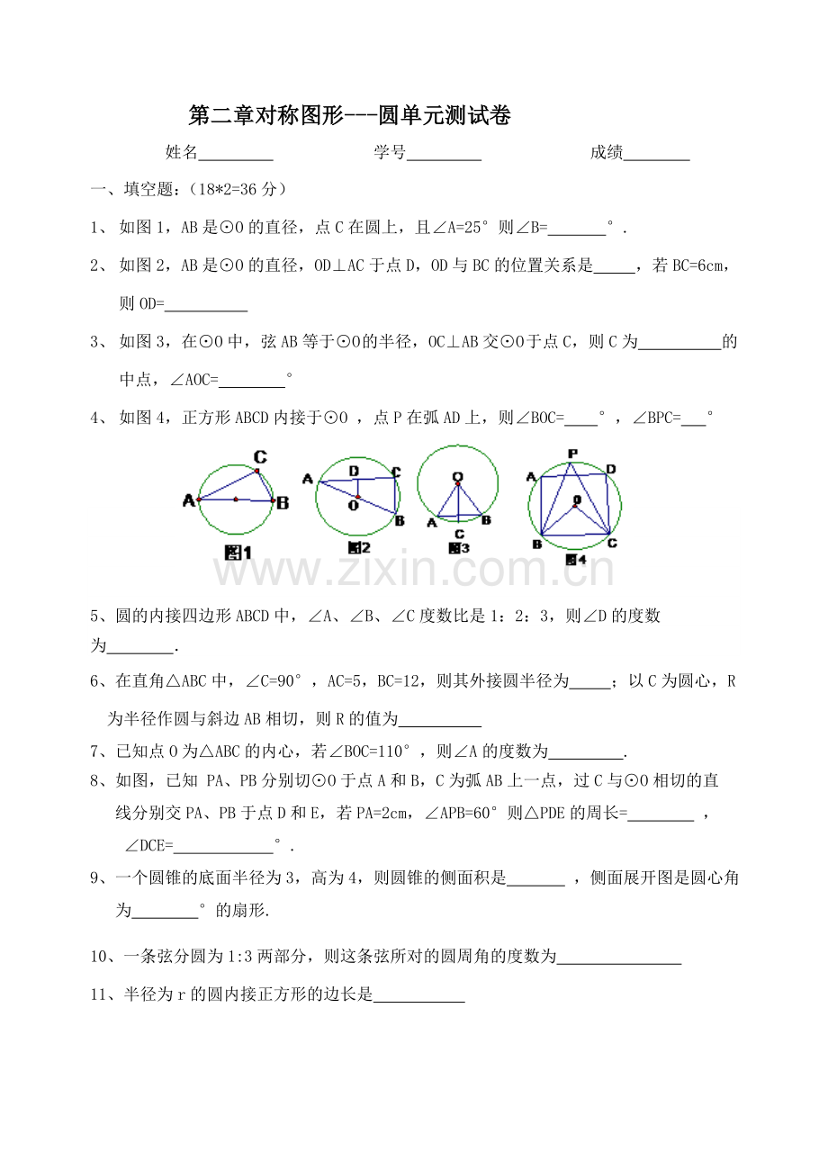 第二章对称图形---圆单元测试.doc_第1页