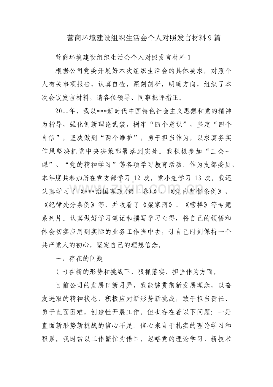 营商环境建设组织生活会个人对照发言材料9篇.pdf_第1页