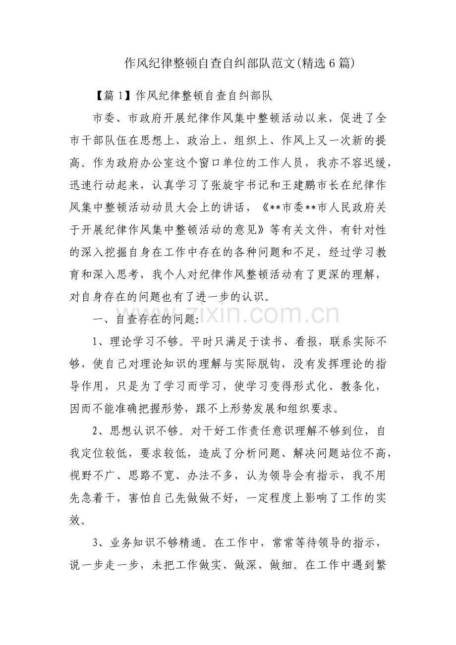 作风纪律整顿自查自纠部队范文(6篇).pdf_第1页