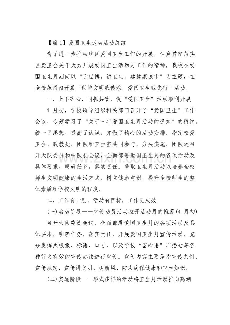 关于爱国卫生运动活动总结【六篇】.pdf_第1页
