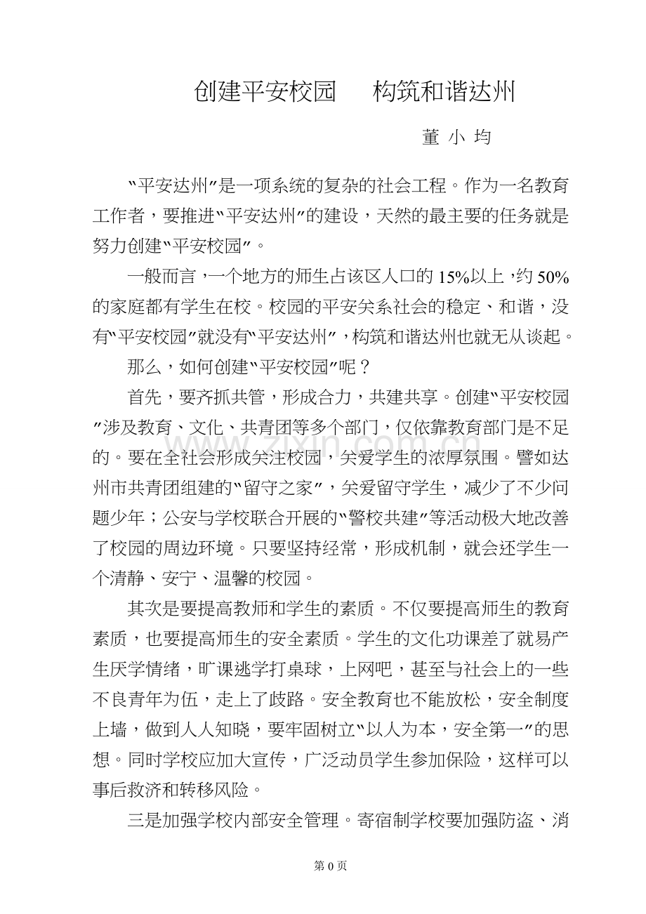 创建平安校园.doc_第1页
