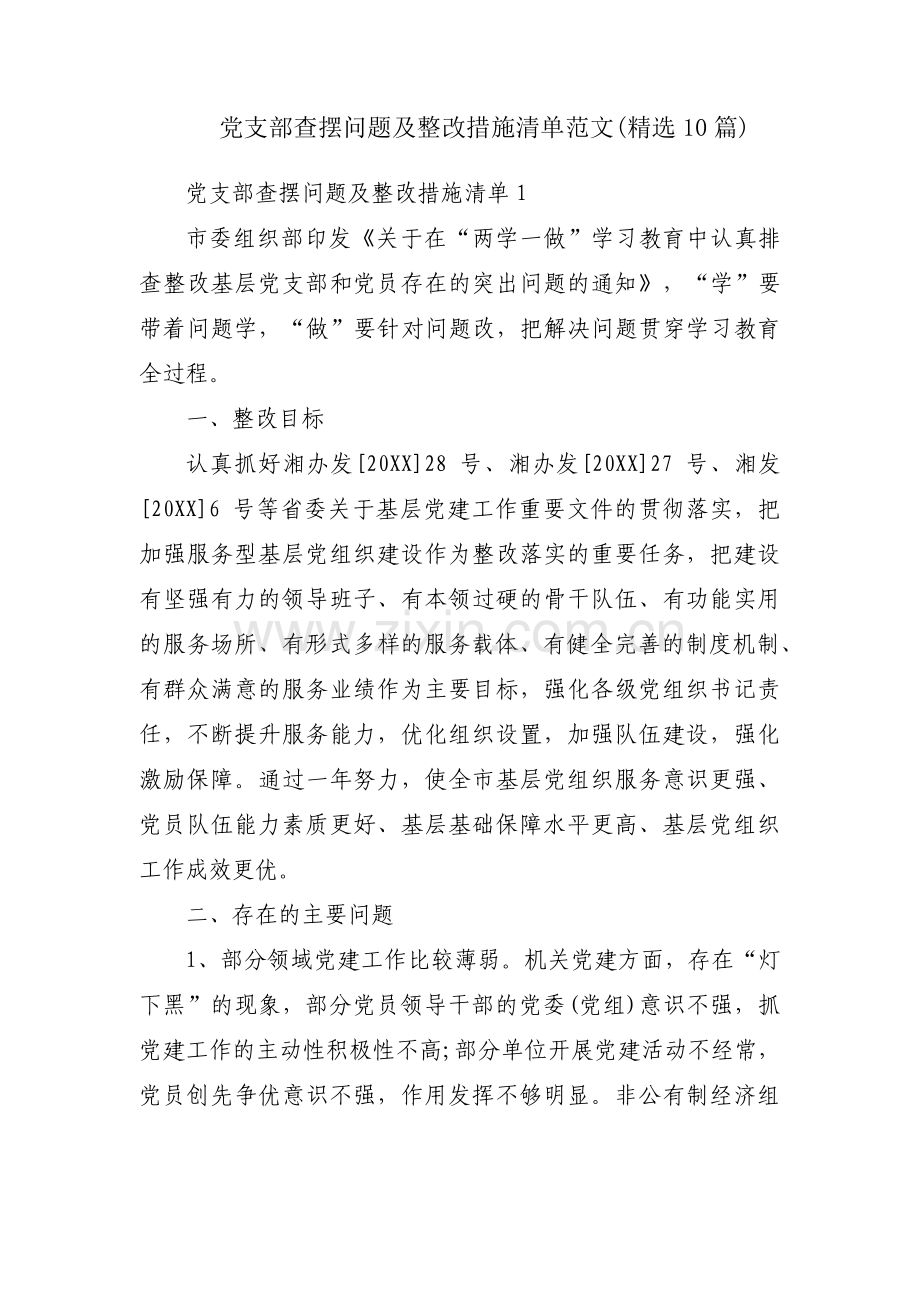 党支部查摆问题及整改措施清单范文(10篇).pdf_第1页
