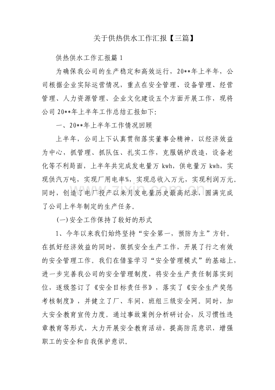 关于供热供水工作汇报【三篇】.pdf_第1页