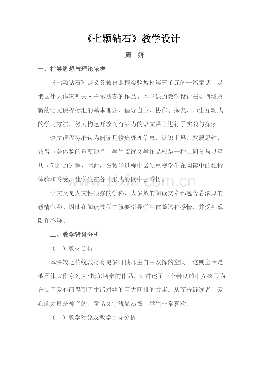 七颗钻石周妍.doc_第1页
