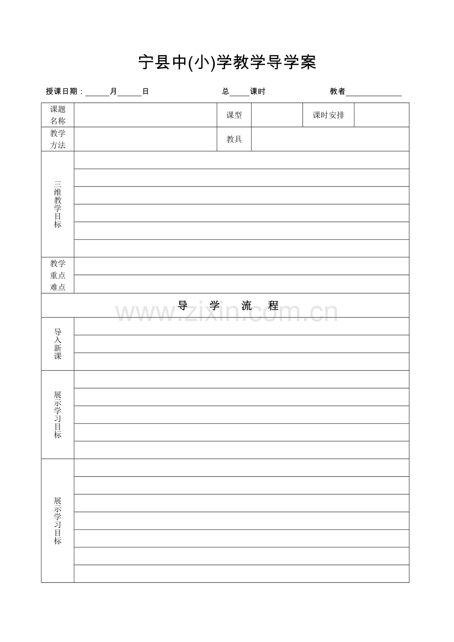 宁县中（小）学教学导学案.doc_第1页