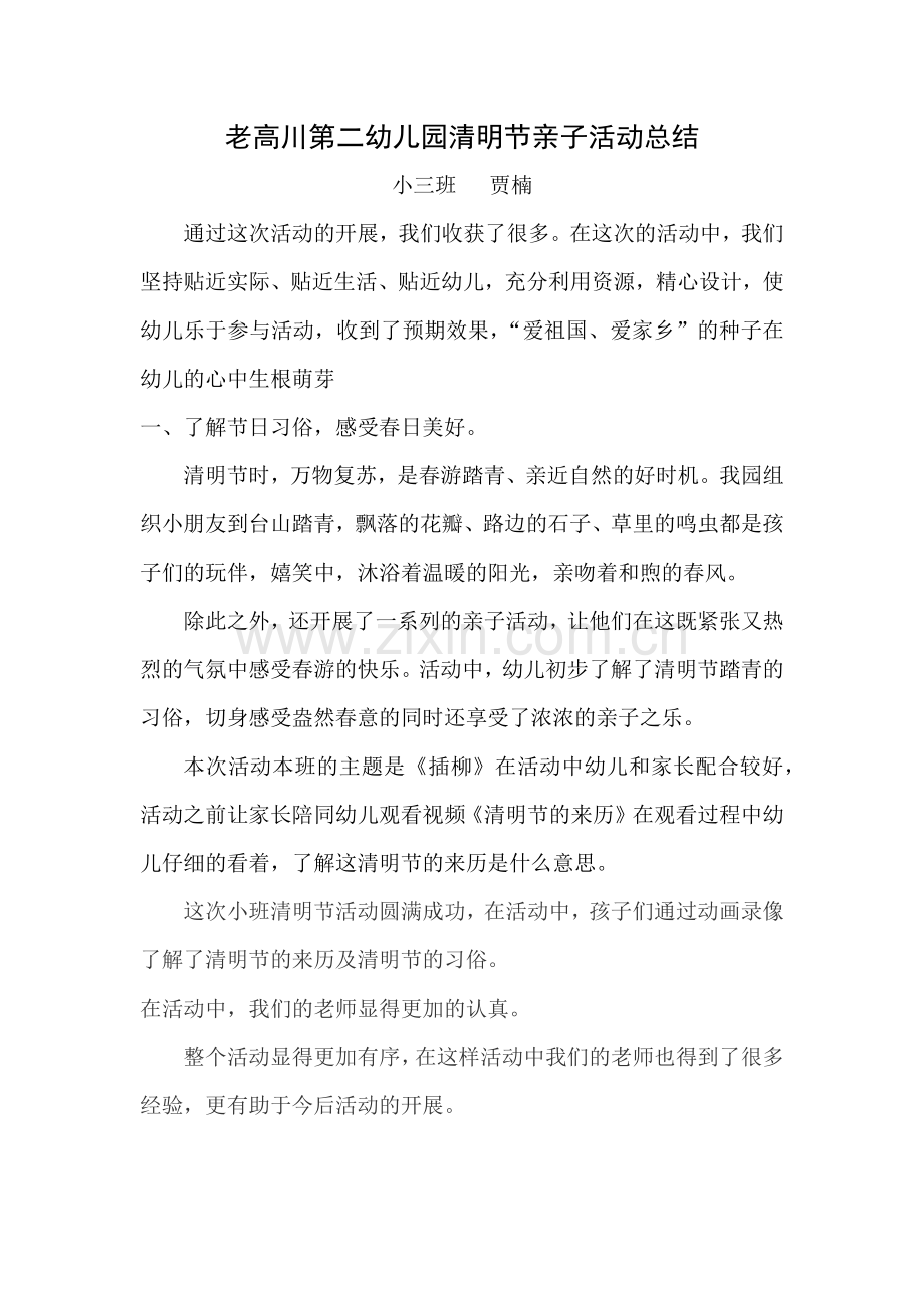 小三班亲子活动总结.docx_第1页