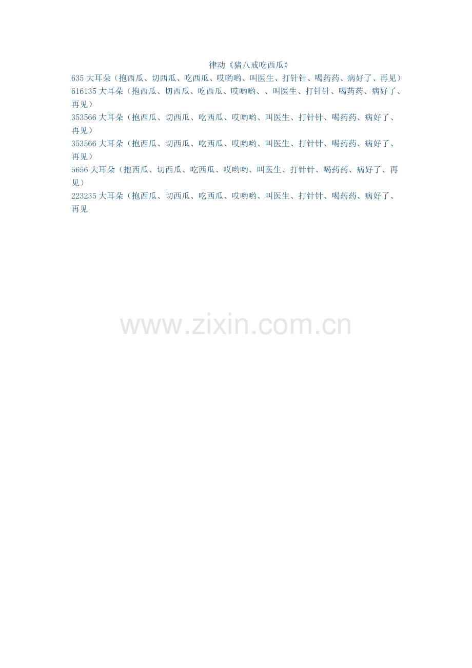 律动《猪八戒吃西瓜》.doc_第1页