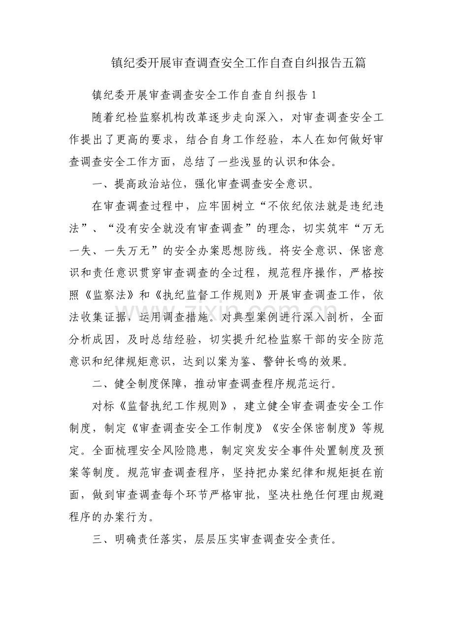 镇纪委开展审查调查安全工作自查自纠报告五篇.pdf_第1页