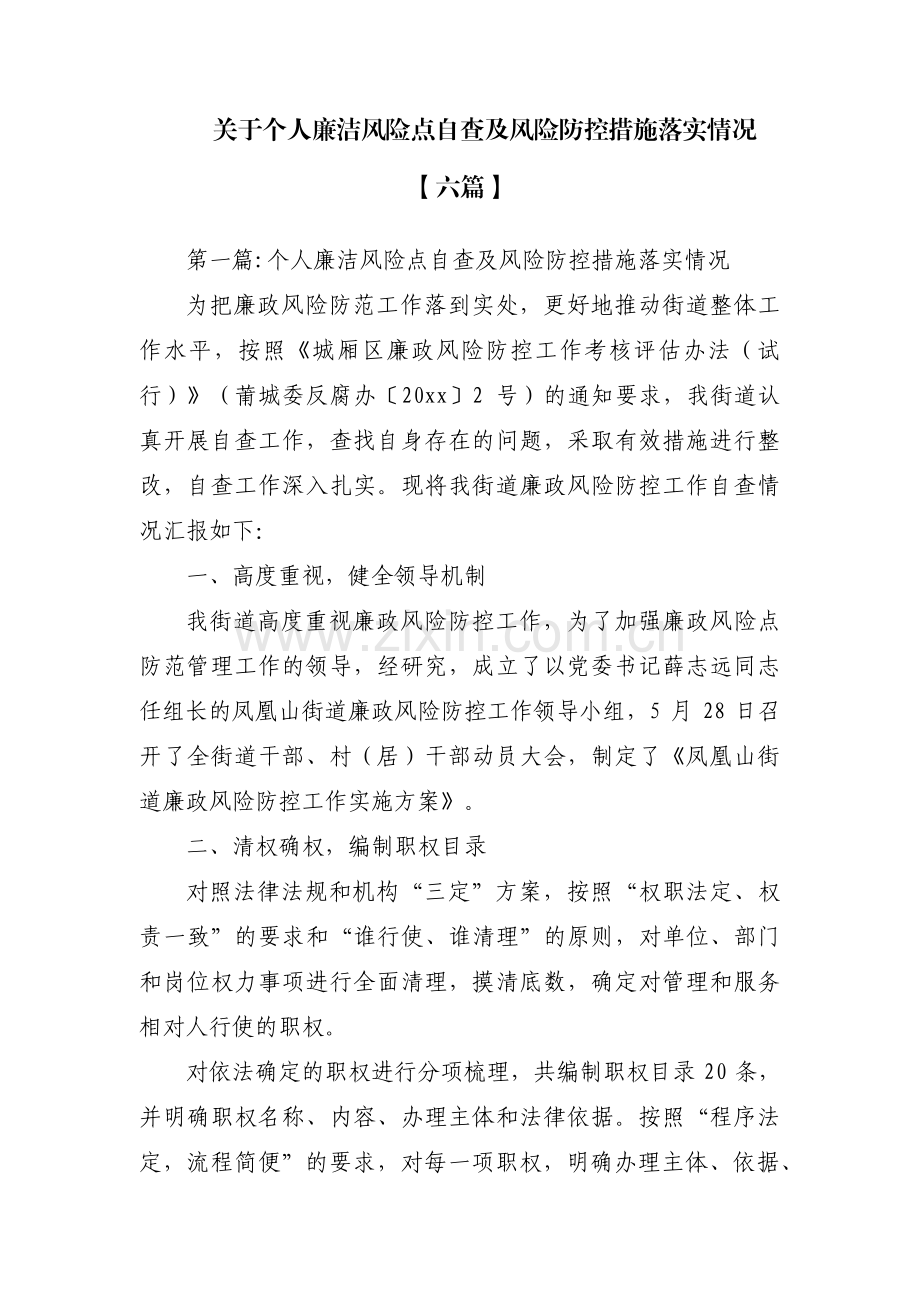 关于个人廉洁风险点自查及风险防控措施落实情况【六篇】.pdf_第1页