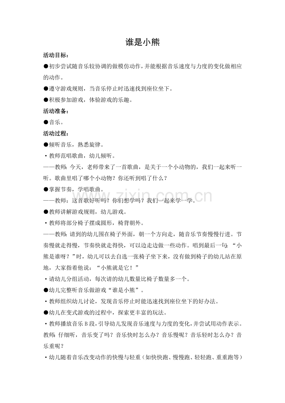 中班音乐：谁是小熊.doc_第1页