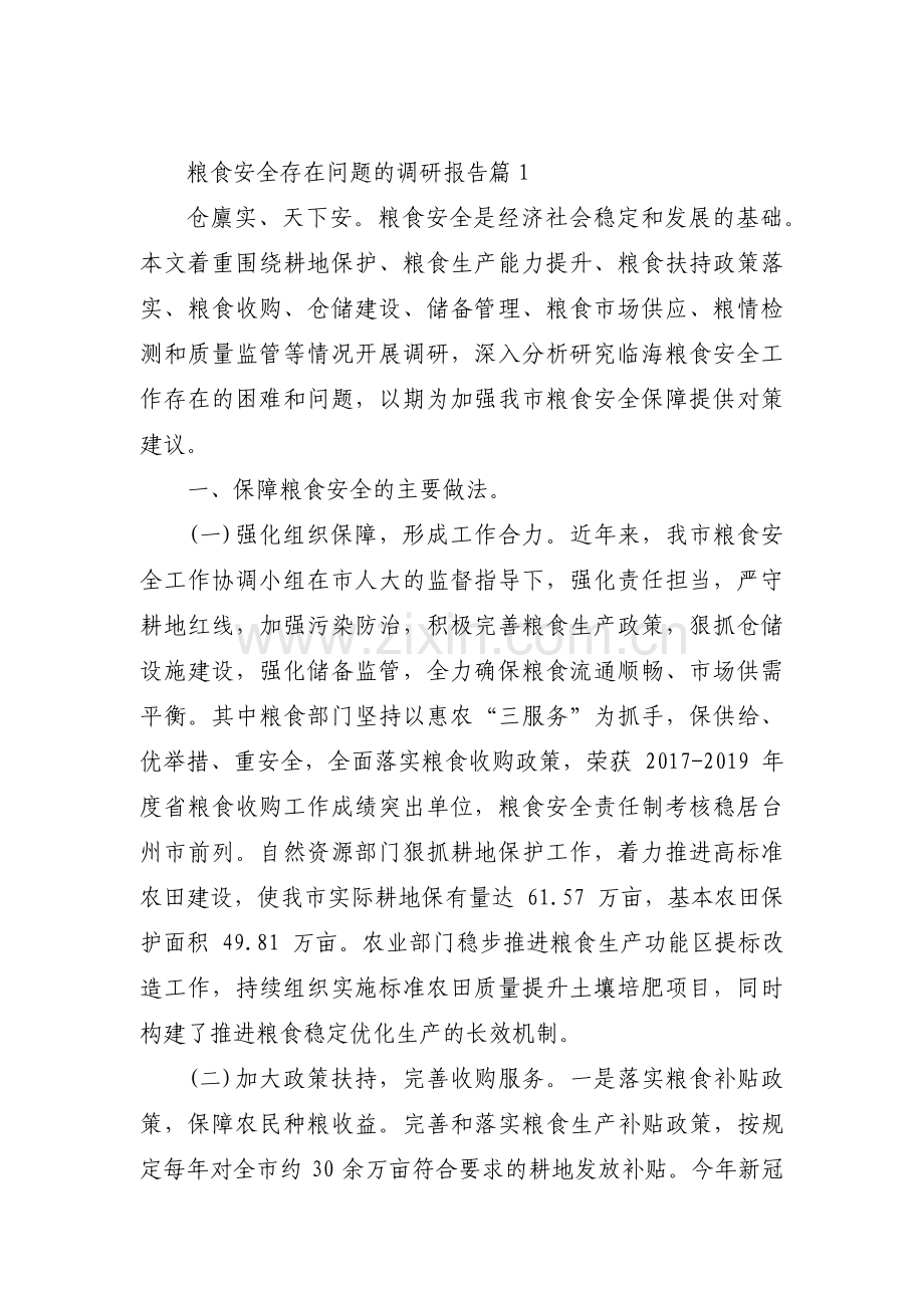 关于粮食安全存在问题的调研报告【三篇】.pdf_第1页