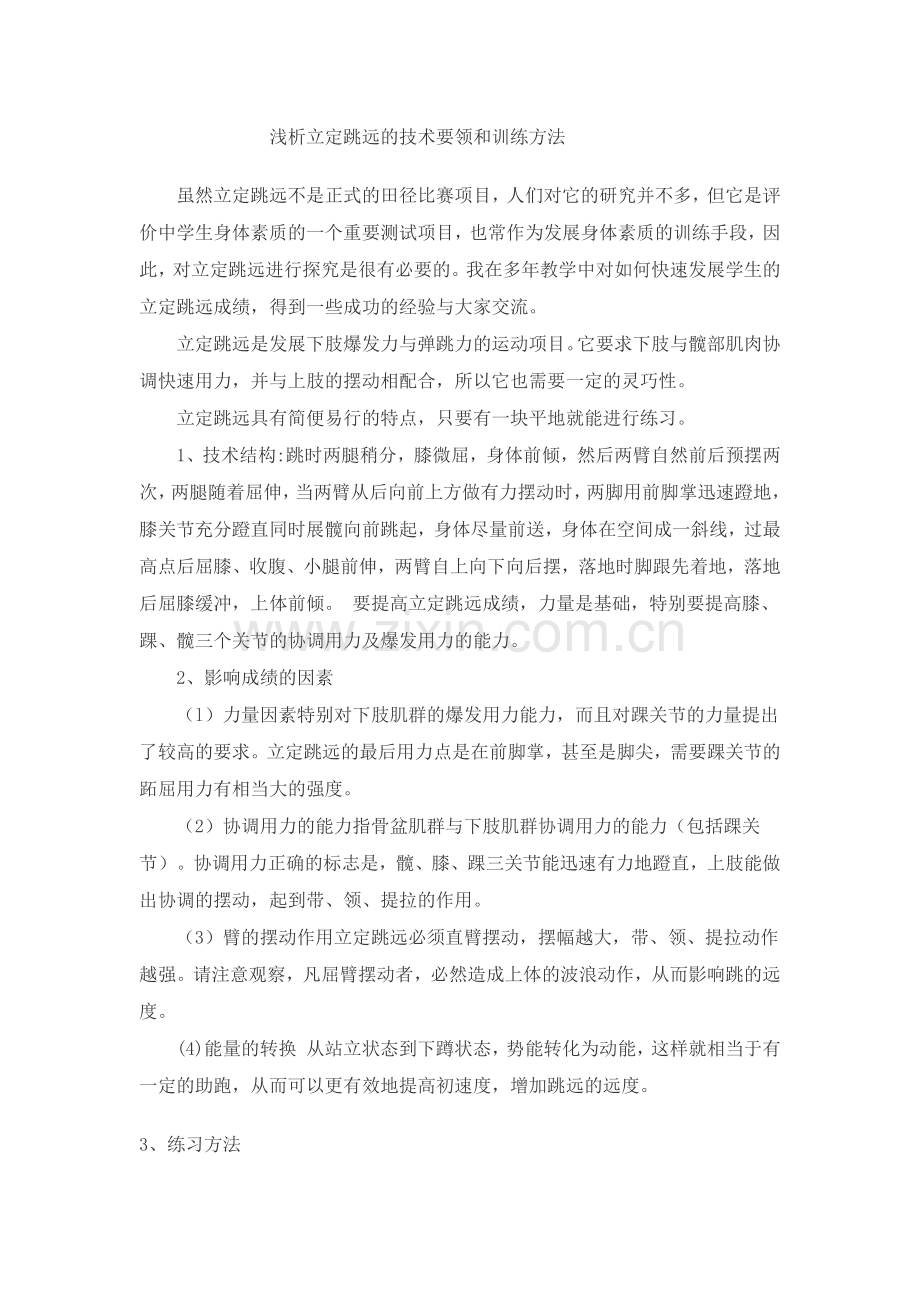 浅析立定跳远的技术要领和训练方法.docx_第1页