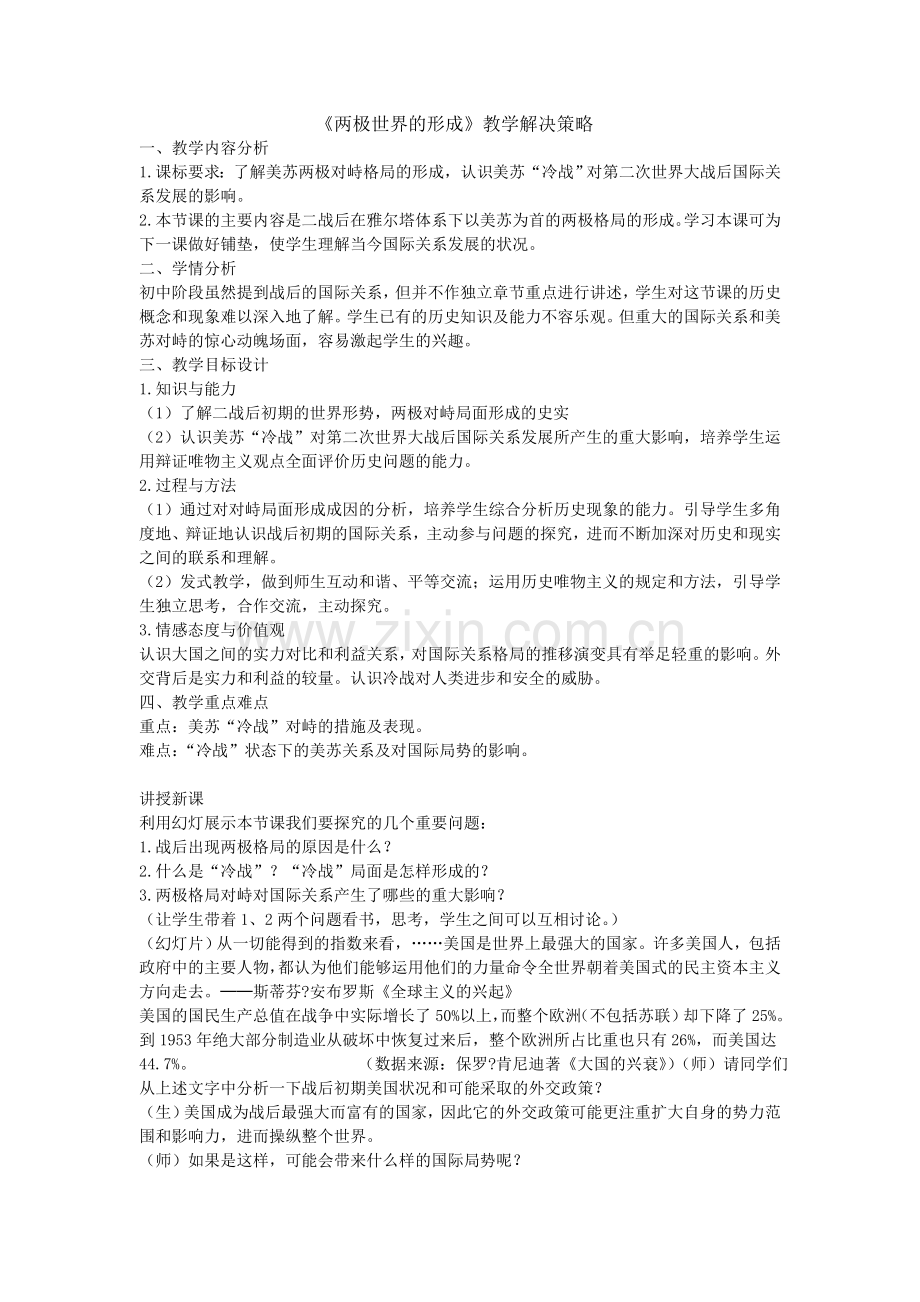 两极世界的形成教学设计与反思.doc_第1页