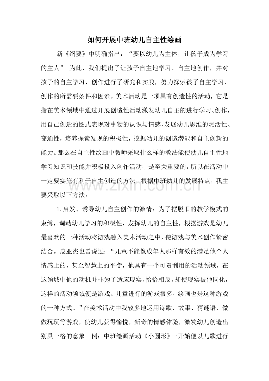 幼儿自主性绘画.doc_第1页