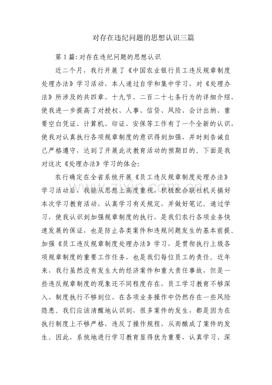 对存在违纪问题的思想认识三篇.pdf_第1页