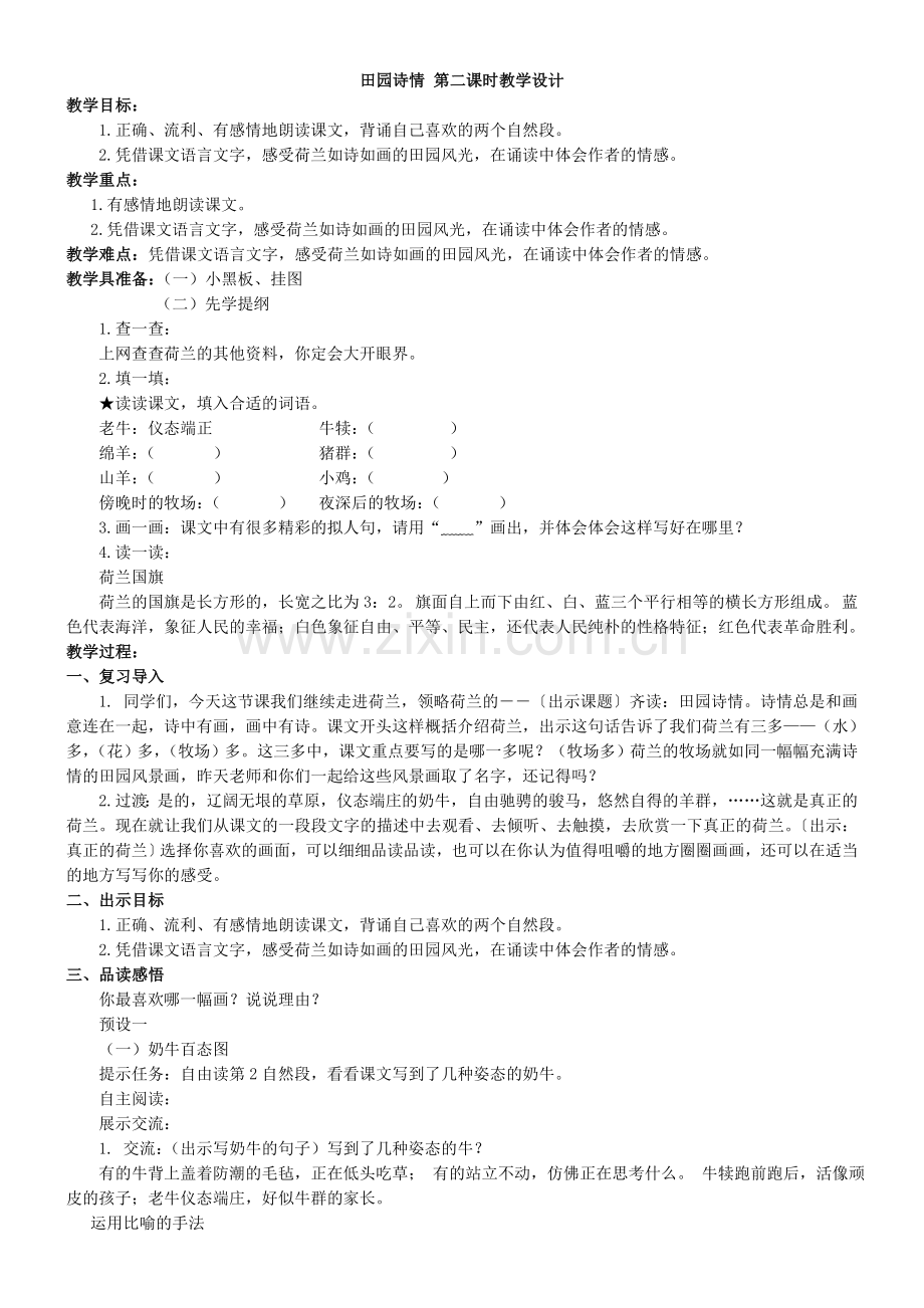 田园诗情第二课时教学设计.doc_第1页
