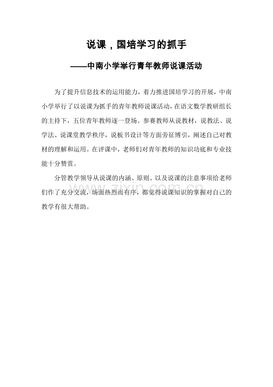 中南小学举行青年教师说课活动.docx_第1页