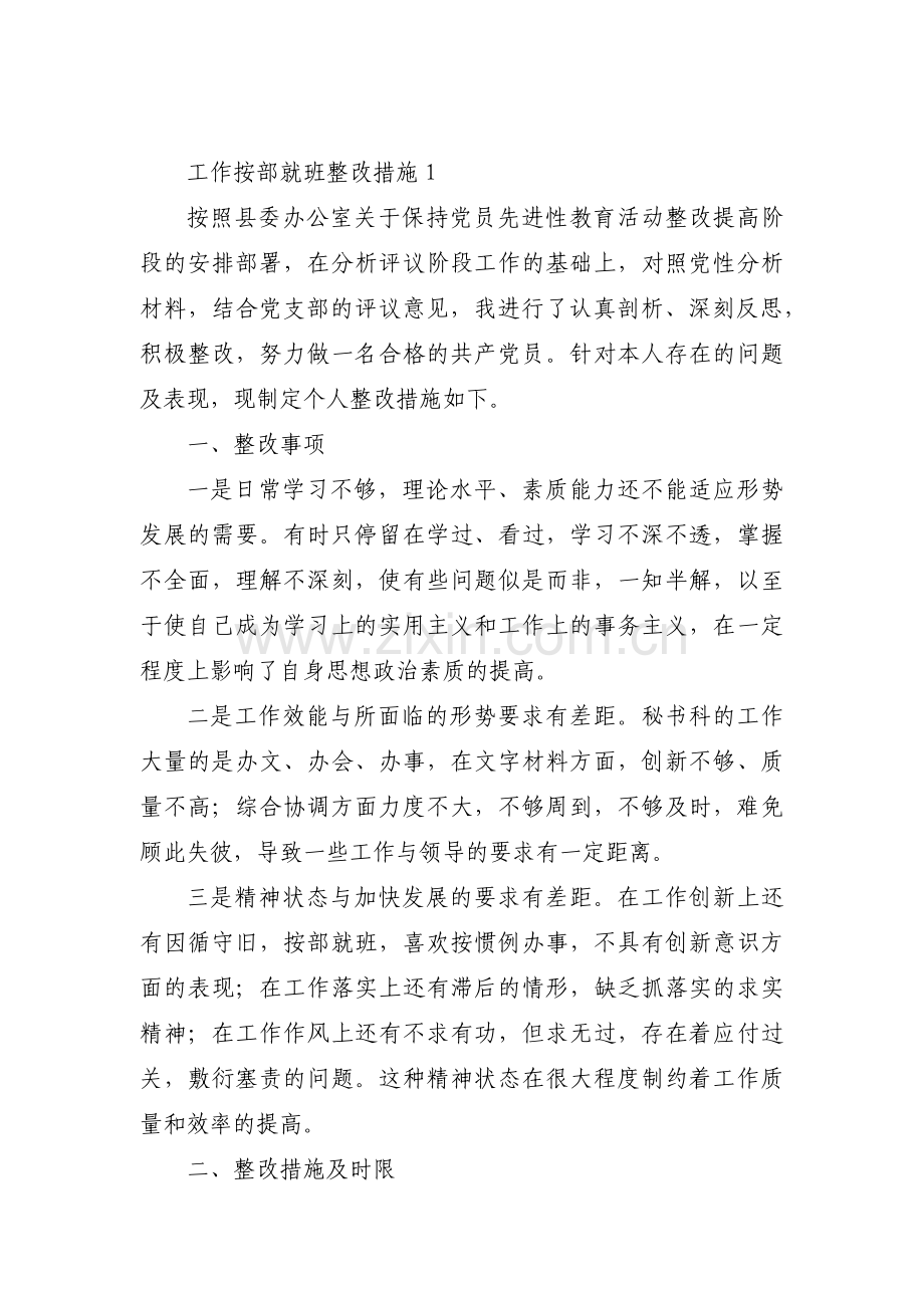 工作按部就班整改措施3篇.pdf_第1页