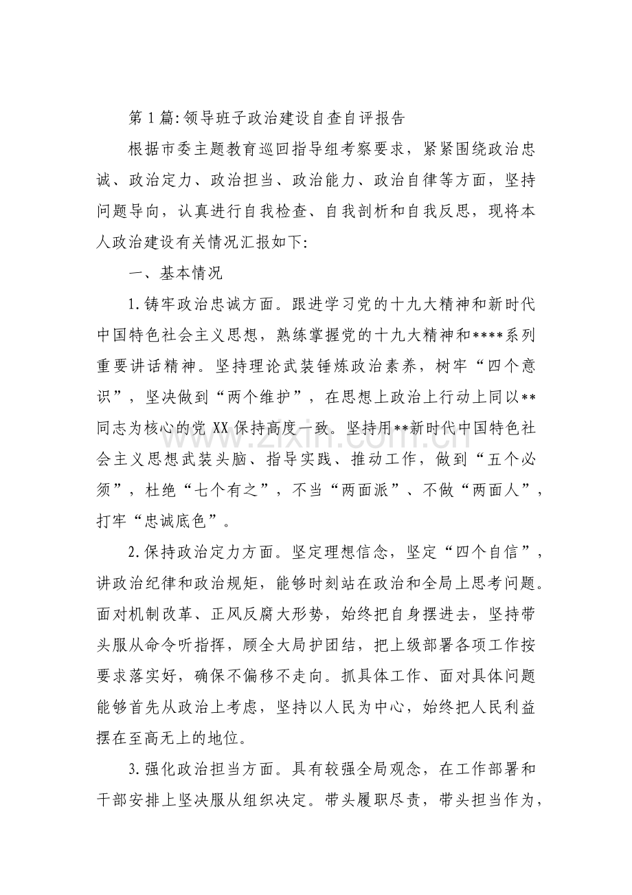 领导班子政治建设自查自评报告范文(14篇).pdf_第1页