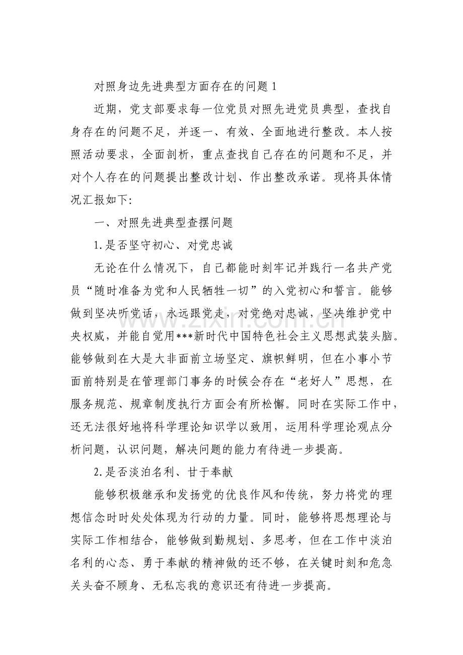 对照身边先进典型方面存在的问题【10篇】.pdf_第1页