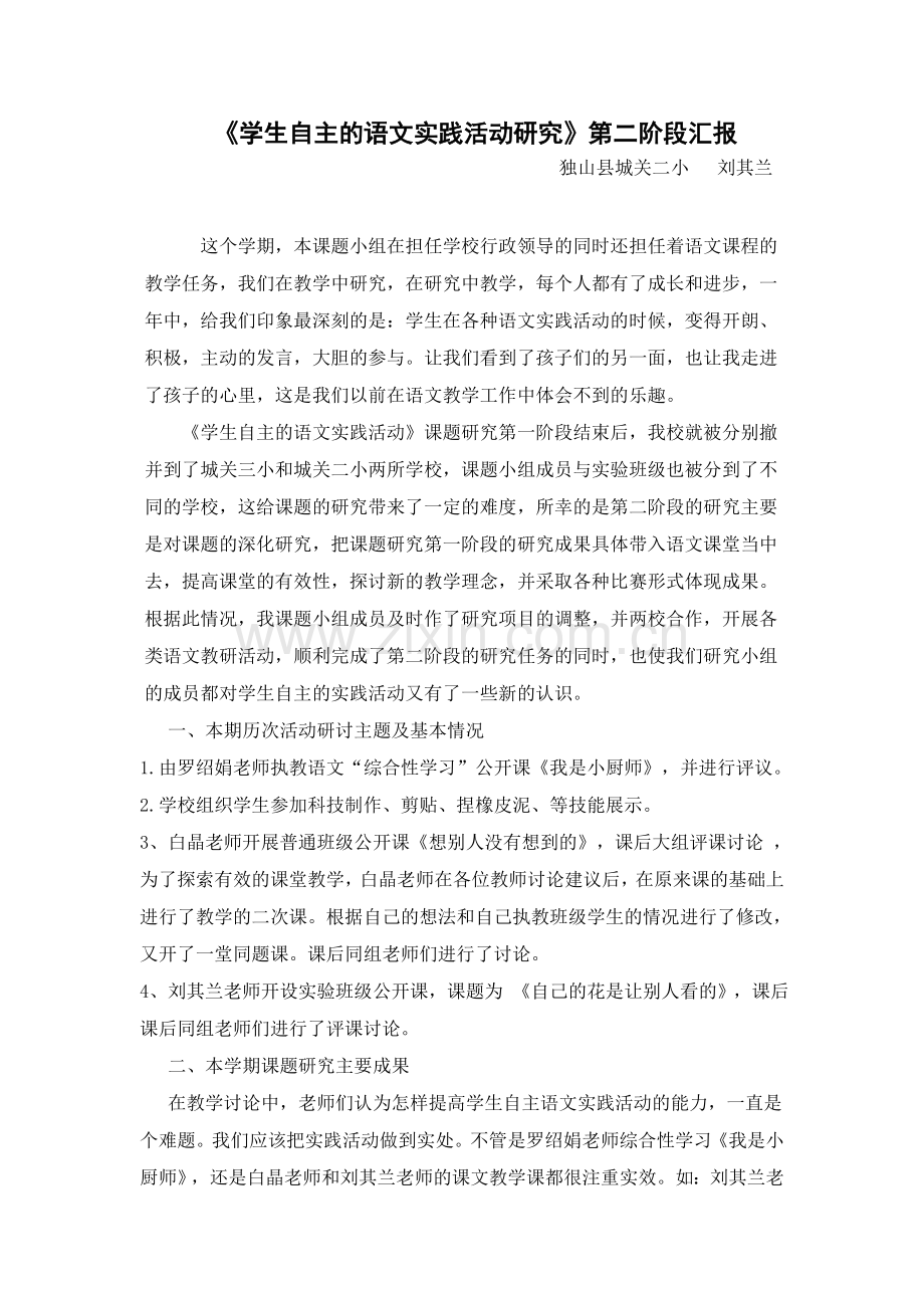 课题第二阶段小结：学生自主的语文实践活动研究.doc_第1页
