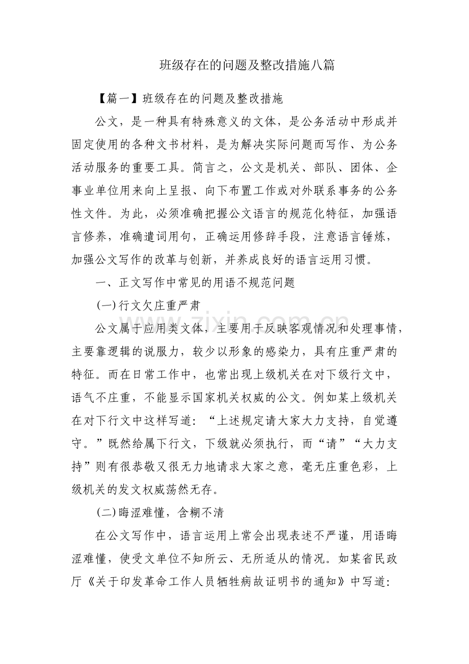 班级存在的问题及整改措施八篇.pdf_第1页