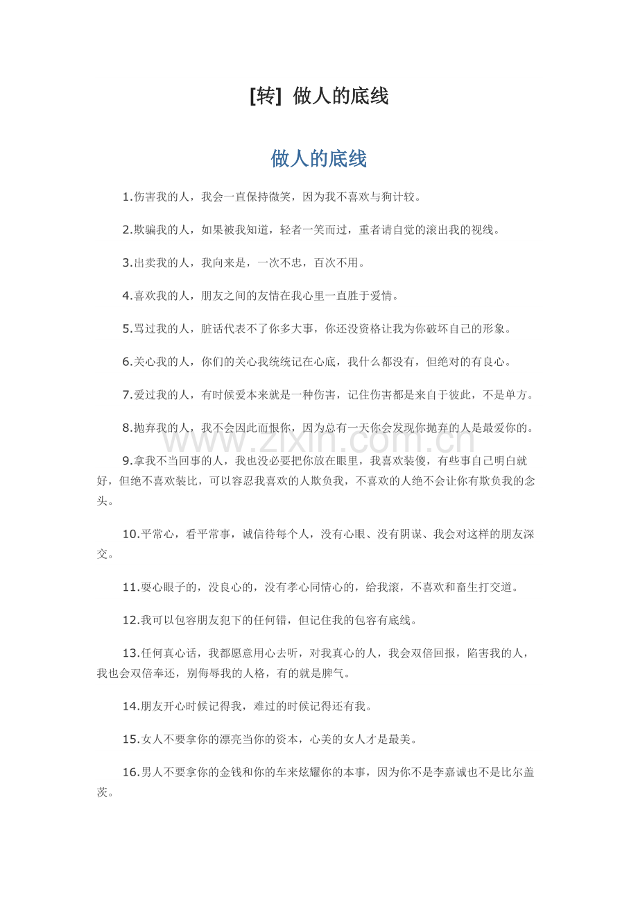 研---做人的底线.docx_第1页
