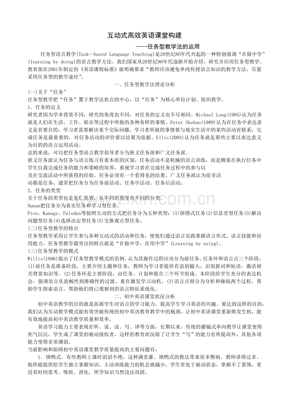 互动式高效英语课堂构建蒋先花.doc_第1页