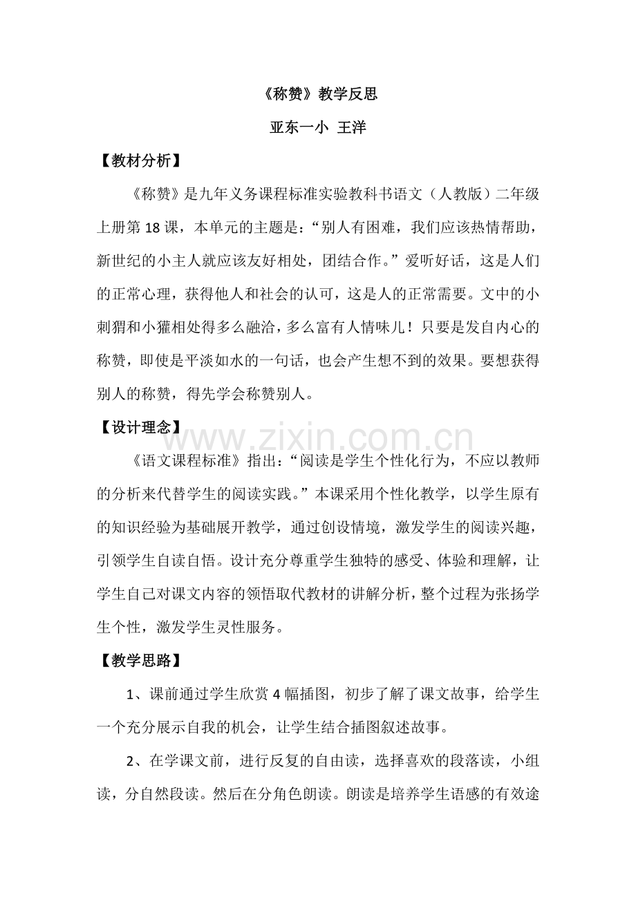 称赞反思亚东一小王洋.doc_第1页