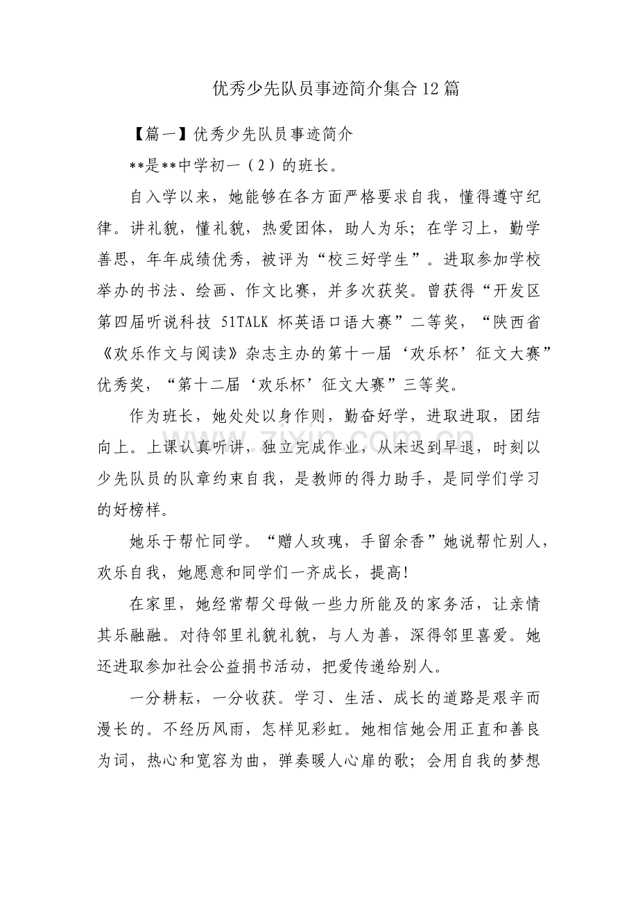 优秀少先队员事迹简介集合12篇.pdf_第1页